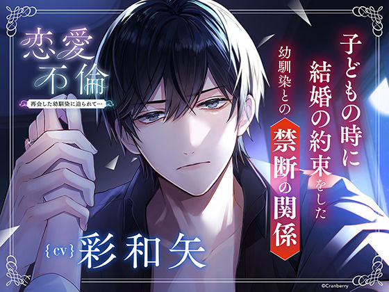 〈配信限定・共通特典トラック付き〉恋愛不倫 -再会した幼馴染に迫られて…-【出演:彩和矢】