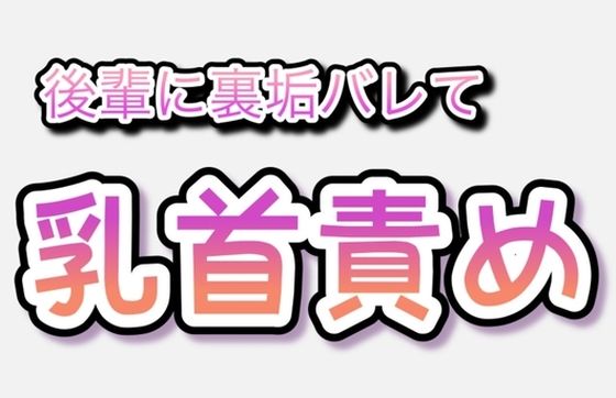 後輩に裏垢バレて乳首責め