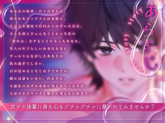 【甘サドご奉仕えっち（はーと）】不感症のはずが会社の後輩と潮吹きぐちゃトロ溺愛セックス