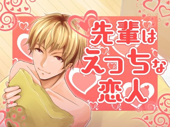 先輩はえっちな恋人