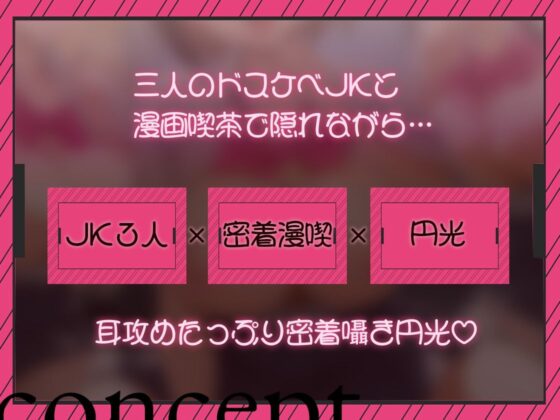 【密着囁き/4時間超え】密着ドスケベまんきつ。×3 〜三人のJKと漫画喫茶で密着囁き裏円光〜【早期購入特典有】