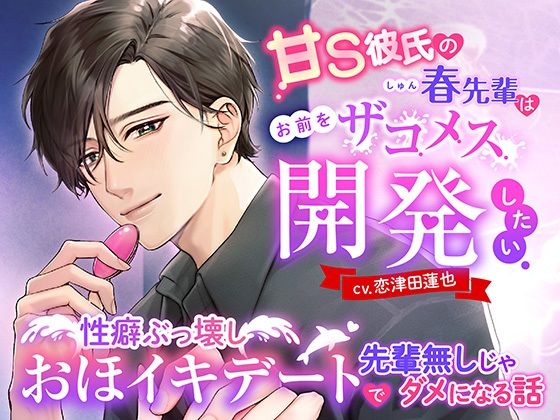 甘S彼氏の春先輩はお前をザコメス開発したい 〜性癖ぶっ壊しおほイキデートで先輩無しじゃダメになる話〜