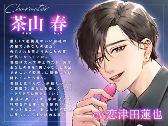 甘S彼氏の春先輩はお前をザコメス開発したい 〜性癖ぶっ壊しおほイキデートで先輩無しじゃダメになる話〜