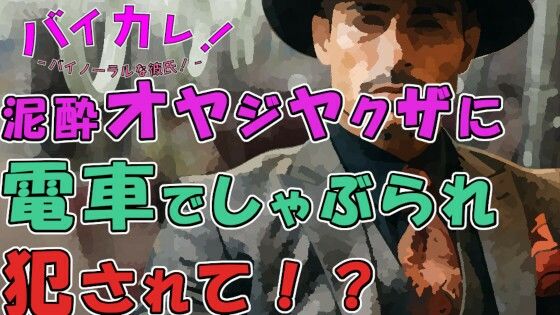 「お兄ちゃん…可愛い顔してるね…」他に誰もいない電車!酔っぱらったイケオジヤクザにしゃぶられ犯●れぶっかけられて!? ASMR/バイノーラル/おやじ/無理矢理/ゲイ
