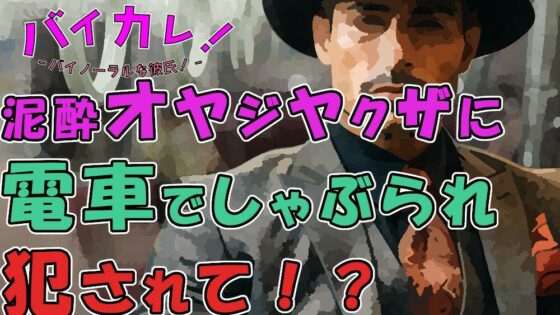 「お兄ちゃん…可愛い顔してるね…」他に誰もいない電車！酔っぱらったイケオジヤクザにしゃぶられ犯●れぶっかけられて！？ ASMR/バイノーラル/おやじ/無理矢理/ゲイ