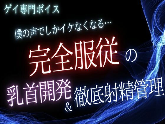 【ゲイ】僕の声でしかイケなくなる…完全〇〇の乳首開発と徹底射精管理