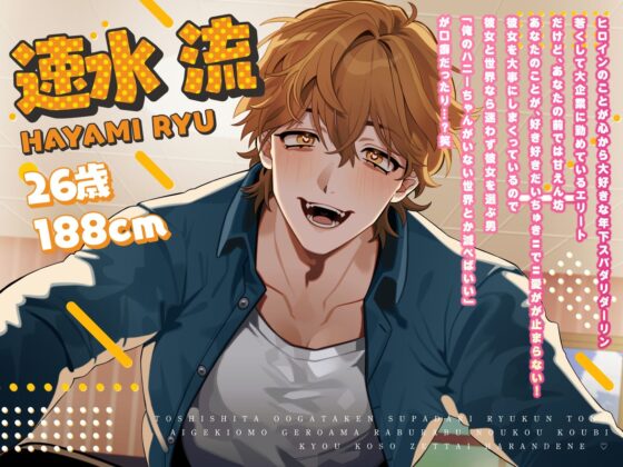 年下大型犬スパダリ流君との溺愛激重ゲロ甘らぶらぶ濃厚交尾〜今日こそ絶対に孕んでね〜