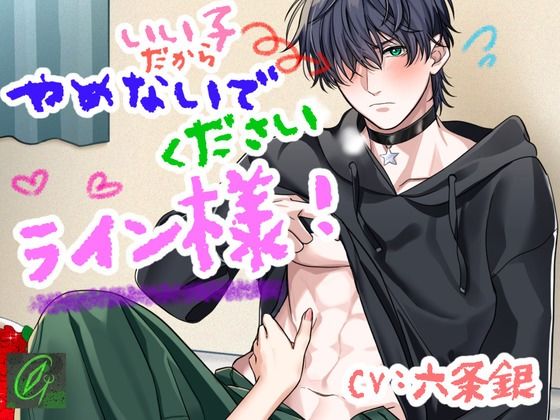 いい子だからやめないでください、ライン様！