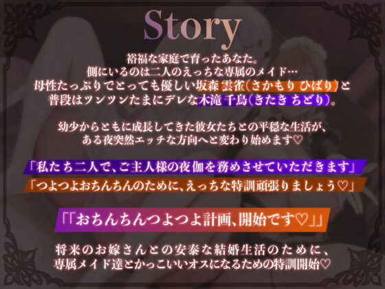 【Wメイド射精管理/ドスケベ差分＆マンガ付き！】あなただけのおまんこメイドW〜ツン＆あまWメイドのご主人様おちんちんつよつよ化計画〜【KU100】