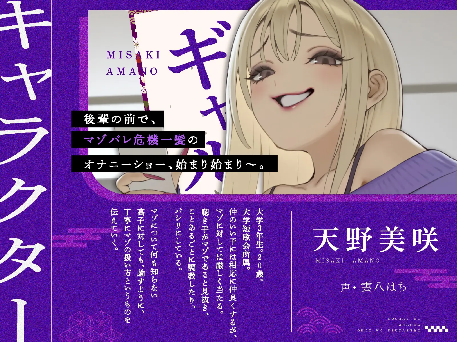 【マゾマゾ連呼・マゾ告白・金蹴り×短歌詠み】後輩にちゃんと思いを伝えたい！ ～マゾ先輩のマゾオナニ―と短歌詠み～【マゾ向け】 [第31性務委員会] | DLsite 同人 - R18