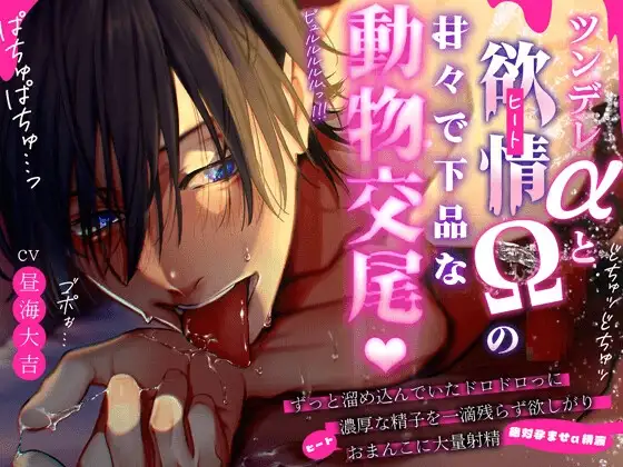【全然…】ツンデレαと欲情(ヒート)Ωの甘々下品な動物♡交尾【隠せてないよ】 溜め込んでいたドロドロ濃厚精子を一滴残らず痙攣おまんこに大量射精(絶対孕ませ子種) [HoneyParfum (ハニパル)] | DLsite がるまに