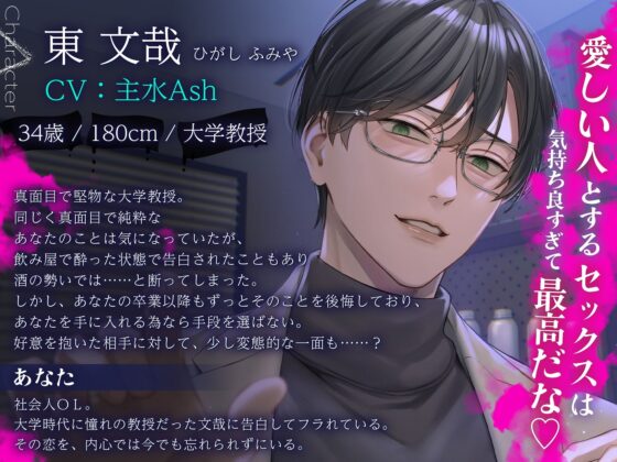 【※※ 強 × 発 情 ※※】東教授の拗らせ溺愛媚薬セックス 〜むかしフラれた相手に激ヤバ執着されています〜