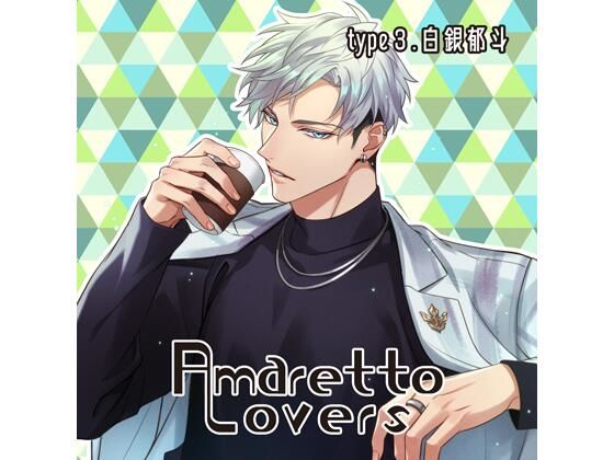 【共通特典付】Amaretto Lovers type3.白銀郁斗（CV.猿飛総司）