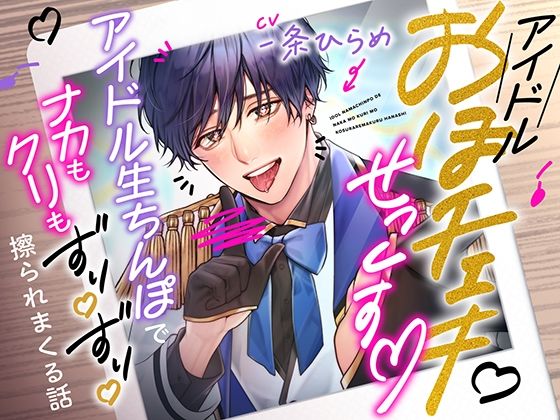 ガチ恋おほチェキせっくす〜アイドル生ちんぽでナカもクリもずりずり擦られまくる話〜