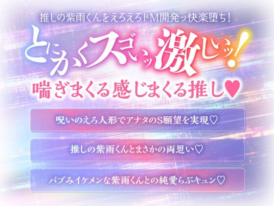 【CV.乃木悠星】呪いのえろ人形で推しの紫雨くんをえろえろエッチに責めまくりたい！【可愛すぎる喘ぎたーっぷり】