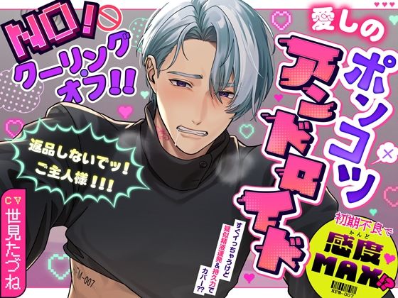 【NO！クーリング・オフ！！】愛しのポンコツアンドロイド〜初期不良で感度MAX！？返品しないでッ！ご主人様！！！〜