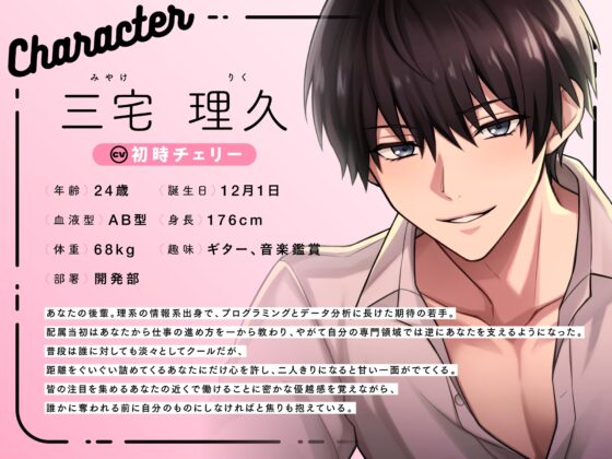 【小悪魔な後輩×オフィスラブ】「俺、素直ないい子、大好きですよ。」からかい上手な後輩はあまサドえっちで逃さない〈うちの会社は甘すぎる～Ver.1.0～/三宅理久編〉 [mimimoto] | DLsite がるまに