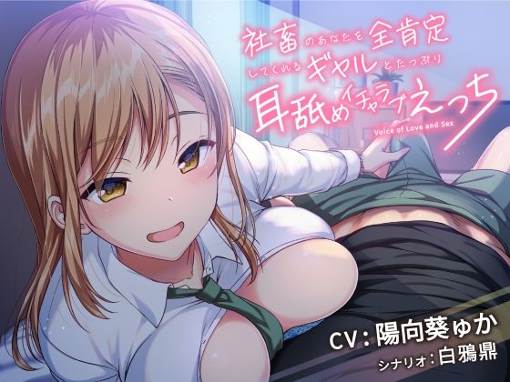 社畜のあなたを全肯定してくれるギャルとたっぷり耳舐めイチャラブえっち！(加速えっぢ) - FANZA同人