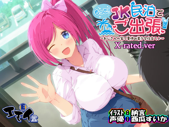もっと！JK民泊でご出張 〜おじさんの家で夏休み美少女仕立て〜X-rated.ver（バイノーラル録音）(エモイ堂) - FANZA同人