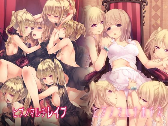 ヒプノマルチシリーズセット（ボイス＆レ●プ）(エロトランス) - FANZA同人