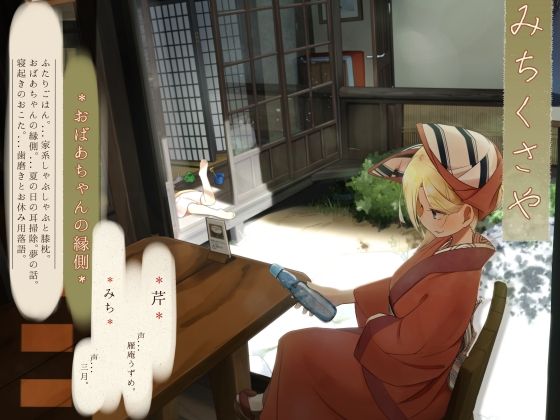 【ほろ酔い歯磨き】道草屋 芹8-おばあちゃんの縁側【おばあちゃん耳かき】(桃色CODE) - FANZA同人
