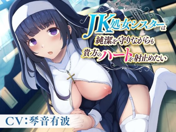 JK処女シスターは純潔を守りながらも貴方のハートを射止めたい(制服days（旧：甘声）) - FANZA同人