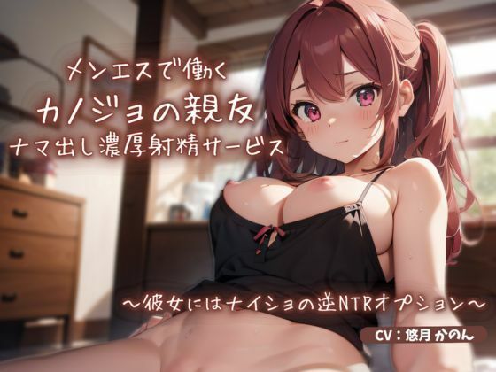 メンエスで働くカノジョの親友によるナマ出し濃厚射精サービス〜彼女にはナイショの逆NTRオプション〜(ごくあま寝取りんがる) - FANZA同人