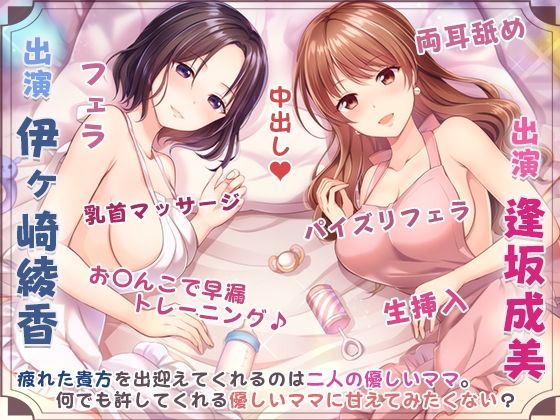 ママの膣内にお帰りなさい♪〜二人のママに両側から愛される、お〇んちん甘やかし性活〜(ひだまりみるくてぃ) - FANZA同人