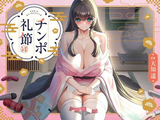 チンポ礼節 【バイノーラル】(インゴヒゴ) - FANZA同人