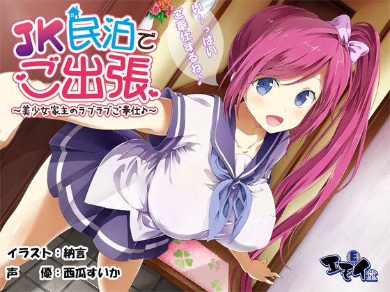 JK民泊でご出張  〜美少女家主のラブラブご奉仕♪〜（バイノーラル録音）(エモイ堂) - FANZA同人