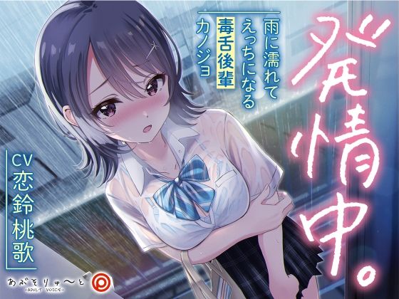 発情中。 〜雨に濡れてえっちになる毒舌後輩カノジョ〜(あぶそりゅ〜と) - FANZA同人