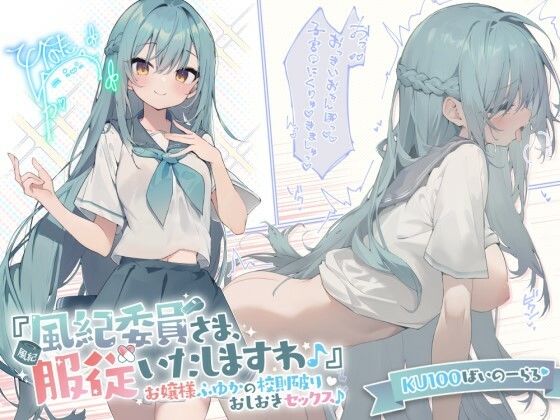 【KU100】『風紀委員さま、服従いたしますわ♪』 お嬢様ふゆかの校則破りおしおきセックス♪(Deep；Dahlia) - FANZA同人