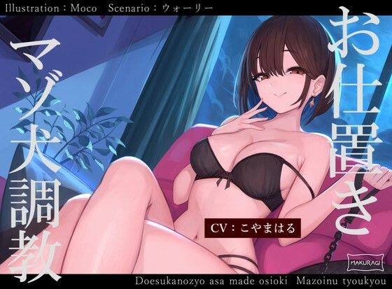 【マゾ犬調教】ワンしか言えない犬になるまで、意地悪彼女の強●マゾ犬堕ちお仕置き調教【犬用おまけトラック付き】(枕木製作所) - FANZA同人