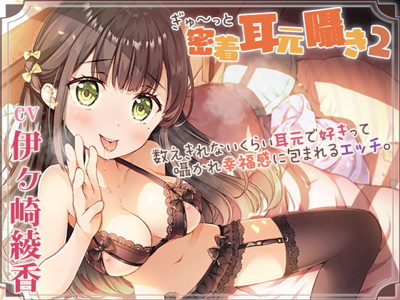 【囁き舐め特化】密着耳元囁き2〜数えきれないくらい耳元で好きって囁かれ幸福感に包まれるエッチ〜(ひだまりみるくてぃ) - FANZA同人