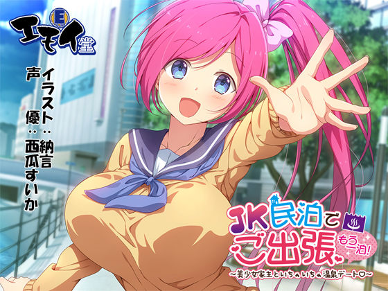 JK民泊でご出張 もう一泊！〜美少女家主といちゃいちゃ温泉デート〜（バイノーラル録音）(エモイ堂) - FANZA同人