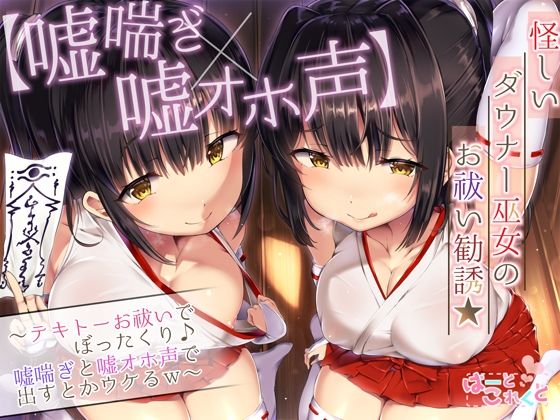 【嘘喘ぎ×嘘オホ声】怪しいダウナー巫女のお祓い勧誘★〜テキトーお祓いでぼったくり♪嘘喘ぎと嘘オホ声で出すとかウケるw〜(はーとこれくと) - FANZA同人