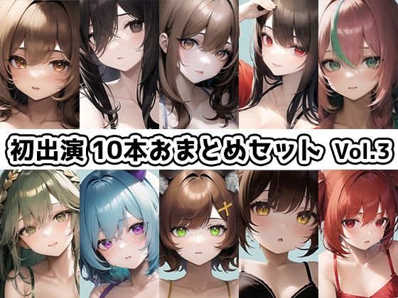 【10本おまとめセット】THE FIRST DE IKU - 初出演作品Vol.3【FANZA限定版】(いんぱろぼいす) - FANZA同人