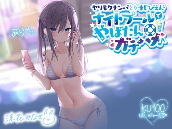ヤリモクナンパとかまじぴえん 〜ナイトプールでやばたんガチハメ♪〜【KU100収録】(Deep；Dahlia) - FANZA同人