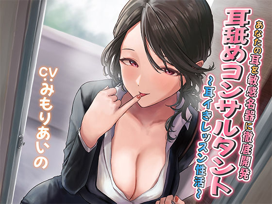 【耳舐め慣れしている人に聴いて欲しい】耳舐めコンサルタントがあなたの耳を敏感名器に徹底開発！ 〜耳イきレッスン性活〜(あくあぽけっと) - FANZA同人