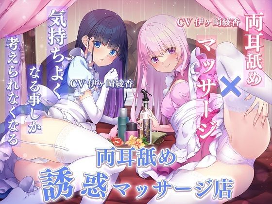 【両耳舐め×マッサージ】気持ちよくなる事しか考えられなくなる両耳舐め誘惑マッサージ店(ひだまりみるくてぃ) - FANZA同人