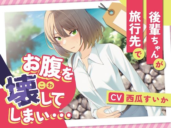 【排泄我慢】後輩ちゃんが旅行先でお腹を壊してしまい…(お漏らしふぇち部) - FANZA同人