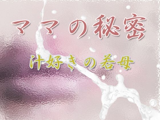 ママの秘密 〜汁好きの若母〜(Digital Plot) - FANZA同人