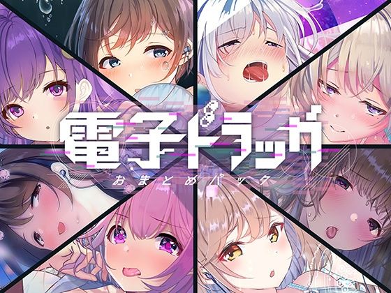 【8作品超お得】電子ドラッグまとめパック(シロイルカ) - FANZA同人