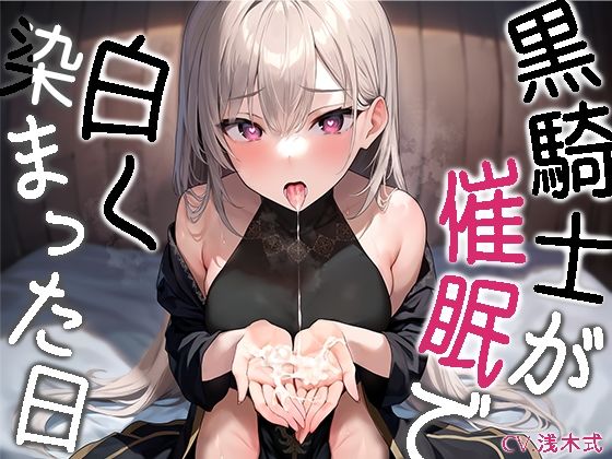 黒騎士が白く染まった日〜ダウナークールで反抗的な騎士様が催●で耳元囁き諦め完堕ち〜【KU100】(トオトミ) - FANZA同人