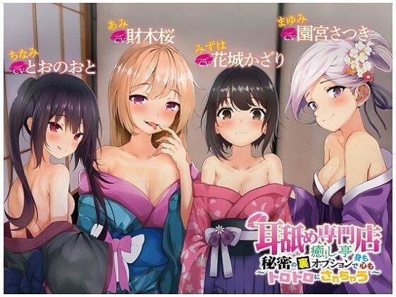 耳舐め専門店癒し亭 〜秘密の裏オプションで身も心もトロトロにされちゃう〜(ブラックジャック) - FANZA同人