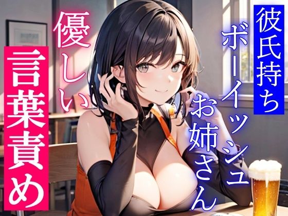 彼氏持ちボーイッシュお姉さんの優しい言葉責めエッチ〜私をメスにした責任…ちゃんと、とってもらうからな？〜(くーるぼーいっす) - FANZA同人