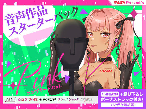 FANZA Present’s 音声作品スターターパック Pink コンプリートセット(FANZA同人オリジナル) - FANZA同人