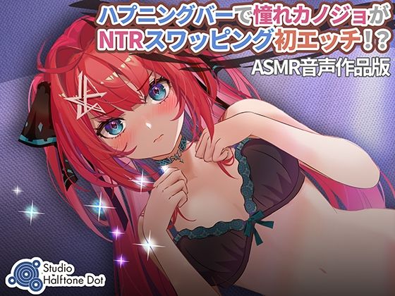 ハプニングバーで憧れカノジョがNTRスワッピング初エッチ！？(ハーフトーンドット) - FANZA同人