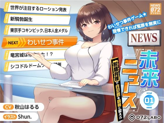 【タイムリープ】わいせつ事件ゲーム★我慢できれば冤罪を無実に「未来ニュース1」〜射精我慢で性犯罪を誤報に変えろ〜(072LABO) - FANZA同人