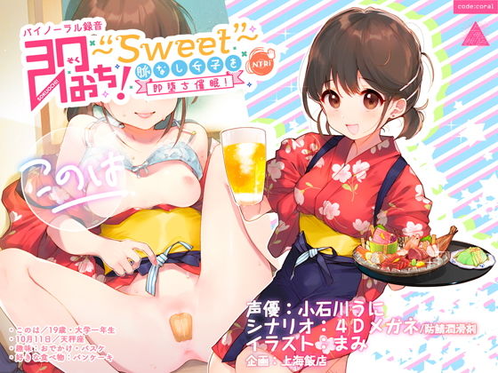 即おち！〜’Sweet’〜脈なし女子を即堕ち催●→居酒屋バイトJDこのは・おねだり生中♪膣内射精【バイノーラル録音】(上海飯店) - FANZA同人